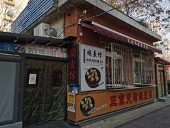 门面-正宗天津烧麦馆(柳州路店)