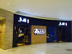 -鱼酷活鱼烤鱼(恒隆广场店)