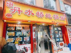 -丹水桥地锅鱼·翘嘴鲌·地方特色全鱼宴(丹江口大坝店)