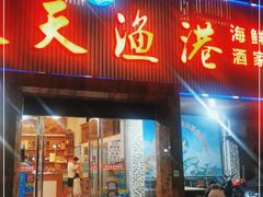 门面-天天渔港海鲜酒家(石浦玉泉路店)