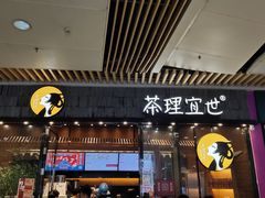 -茶理宜世(花城汇中区店)