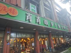 -肖肖酸萝卜鱼火锅(总店)