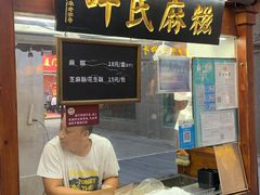 -叶氏麻糍(鼓浪屿店)