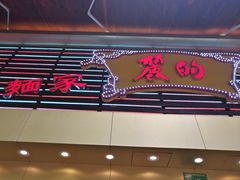 门面-丽的面家(多宝路店)