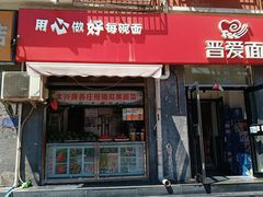 -晋爱面大同刀削面(白纸坊店)