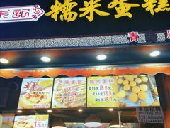 门面-朱記糯米蛋糕(千川百货店)