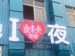 门面-夜未央小吃街