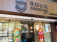 门面-阿莱唛唛泰国菜·海鲜餐厅(蛇口店)