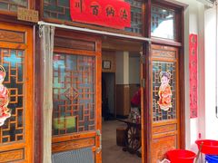 -芦茨金富饭庄·25年老字号·专做稻草鸡