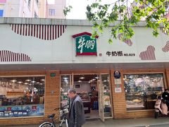 -光明牛奶棚(南泉店)