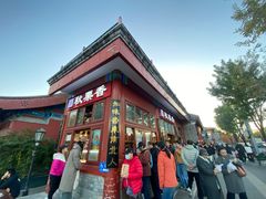 -秋栗香(地安门店)