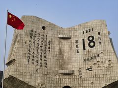 -沈阳“九·一八”历史博物馆
