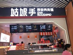门面-姑娘手·陕西手工面·肉夹馍(象峰店)