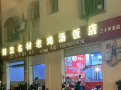 -阿汉名材老鸡汤饭店(金鸡岭店)