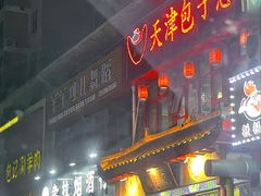 -宝正臻天津包子总店(金阳光居易店)