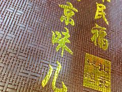 -京味民福烤鸭店(建设四马路店)