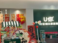 -U你·天然调味(南湖总店)