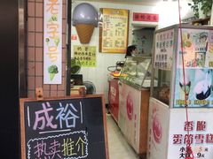 门面-成裕雪糕店(士多店)
