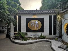 -浮何烤铺(桐梓林店)