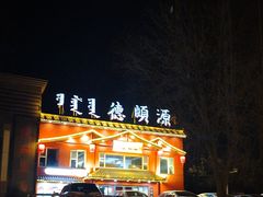 -德顺源·非遗烧麦·老菜(建和嘉园店)