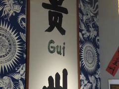 -王奋斗贵州酸汤牛肉火锅