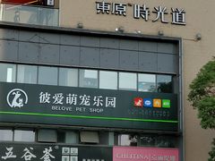 -东原时光道(秦园中路店)