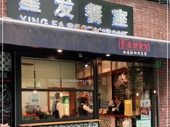 门面-滕记星发餐室·新加坡菜(巨鹿路店)