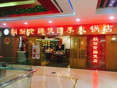 门面-胡须佬鸡煲四季火锅店(石厦西村直营店)