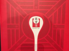 -北方馆(澳门伦敦人店)