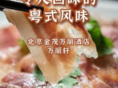 -万丽轩·粤菜(王府井金茂万丽酒店)