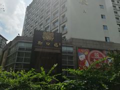 -御口福·廿八年经典粤菜·驰名烧鹅 (远景路店)