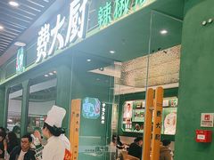 -费大厨辣椒炒肉(通州万达店)
