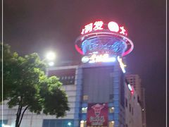 -大润发(鹤山店)