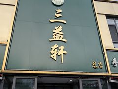 -三益轩(总店)
