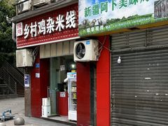 -乡村鸡杂米线(汉渝路店)