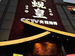 -蚬皇•陈味莞(西平景湖店)