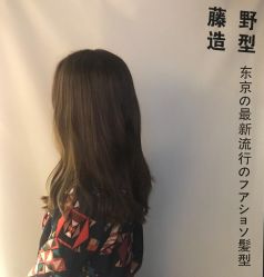 -藤野造型
