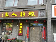 -徽韵人家·传承正宗徽菜(牡丹园店)