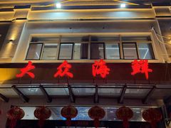 -大众海鲜(巨龙北路店)