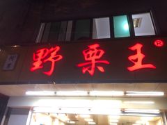 门面-阿男野栗王(金门路店)