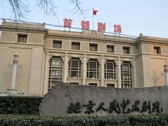 -北京人艺戏剧博物馆