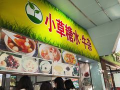 -小草糖水(海棠村店)