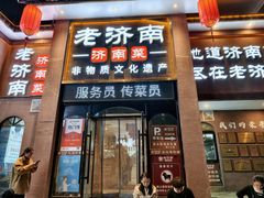 -老济南·地道济南菜(大明湖店)
