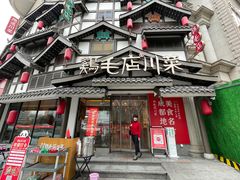 -鸡毛店·川菜(文殊院店)