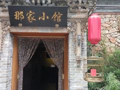 -那家小馆•北京菜•烤鸭(中关村店)