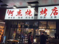 -阿杰烧烤·西安传统烤肉店(天朗御湖店)