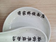 -蒋家桥饺面店(四望亭路店)
