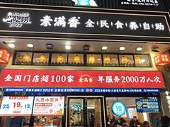 门头-素满香·全民食养自助(建邺万达店)