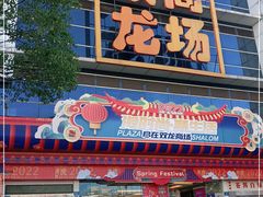 -双龙商场(环城南路店)