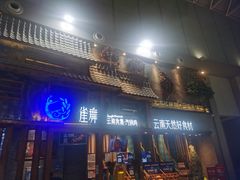 门面-雀舞·私食(凯德店)